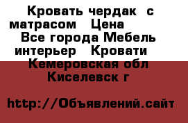 Кровать чердак  с матрасом › Цена ­ 8 000 - Все города Мебель, интерьер » Кровати   . Кемеровская обл.,Киселевск г.